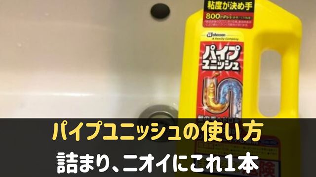 パイプユニッシュの使い方