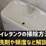 トイレタンクの掃除方法
