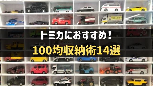 トミカ収納100均