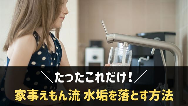 家事えもんの水垢掃除