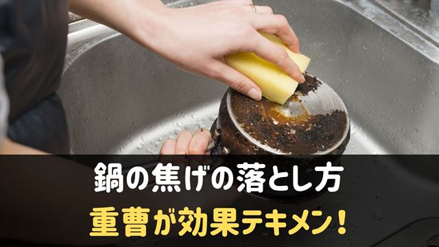 重曹を使った鍋の焦げの落とし方