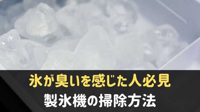 製氷機の掃除方法