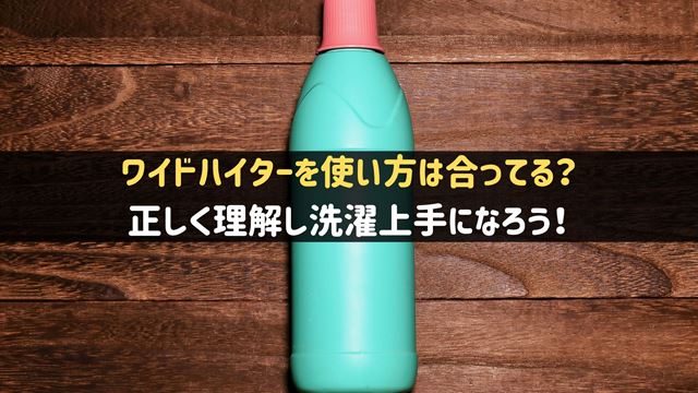 ワイドハイターの使い方