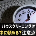 夜中対応するハウスクリーニング業者