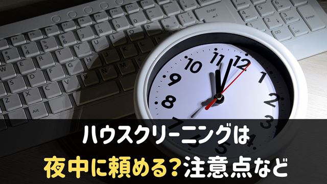 夜中対応するハウスクリーニング業者