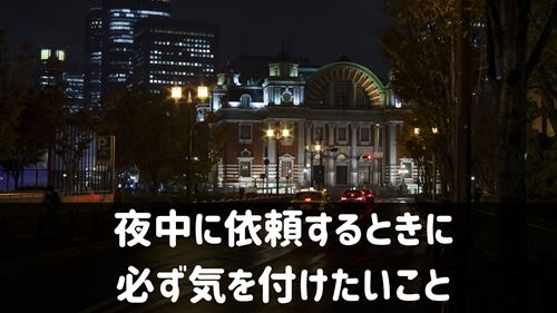 夜中のハウスクリーニングに注意！