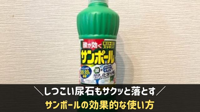 サンポールの使い方