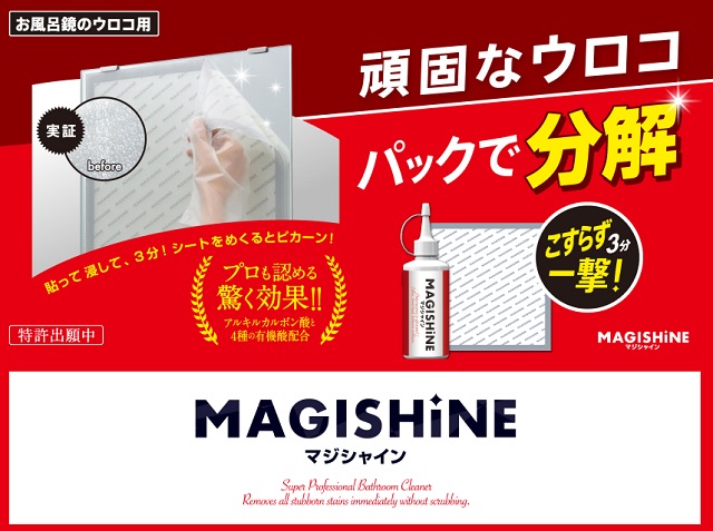 マジシャイン お風呂鏡のウロコ除去パック