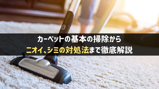 カーペットの掃除方法