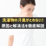 洗濯物が汗臭い