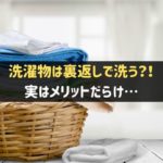 洗濯物は裏返して洗おう！