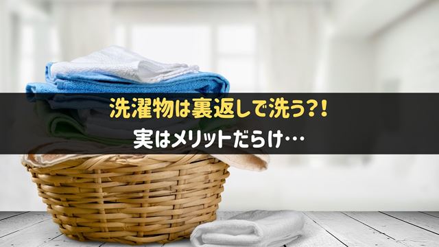 洗濯物は裏返して洗おう！