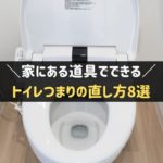 トイレのつまりの直し方