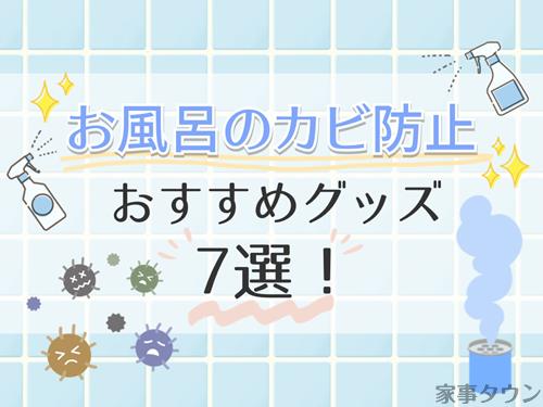 お風呂のカビ防止おすすめ7選！