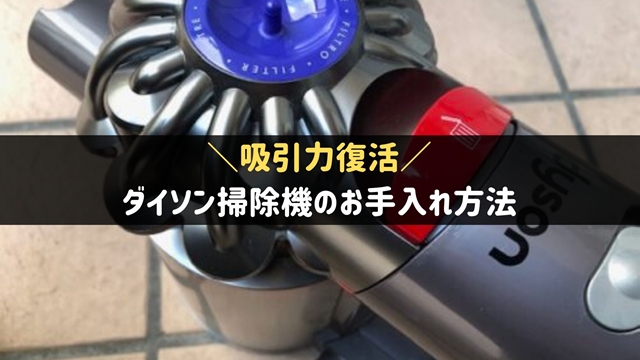 ダイソンのお手入れ