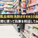 お風呂掃除洗剤のおすすめ10選