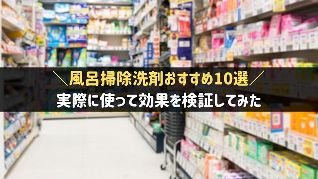 お風呂掃除洗剤のおすすめ10選