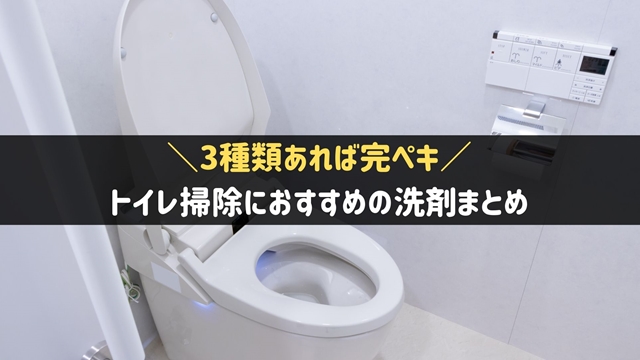 トイレ掃除におすすめの洗剤