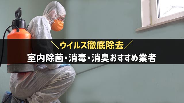 室内除菌・消毒・消臭におすすめの業者