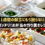 お弁当の作り置きレシピ集