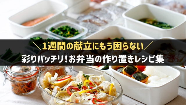 お弁当の作り置きレシピ集