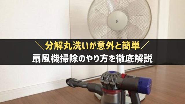 扇風機の掃除