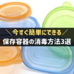 保存容器の消毒方法