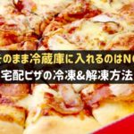 宅配ピザの冷凍・解凍方法