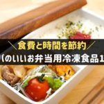 コスパのいいお弁当用冷凍食品