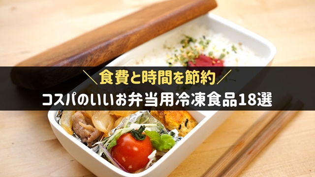 コスパのいいお弁当用冷凍食品