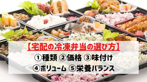 宅配の冷凍弁当の選び方