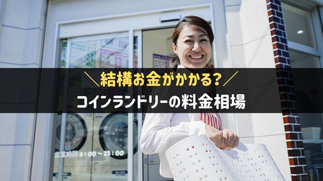 コインランドリーの料金相場