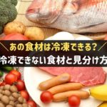 冷凍できない食材