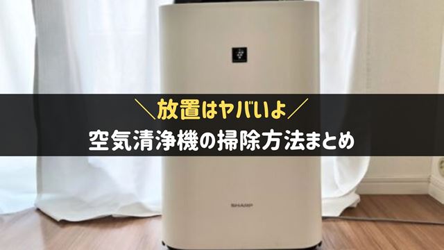 空気清浄機の掃除方法