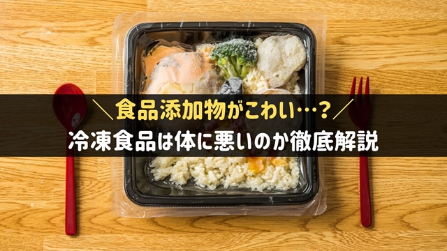 冷凍食品は体に悪い？