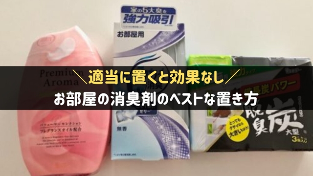 消臭剤の置き場所