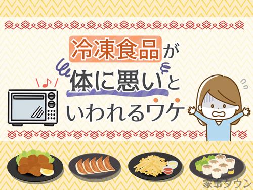 冷凍食品が体に悪いといわれる理由