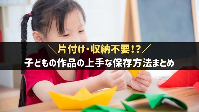 子どもの作品の保存方法