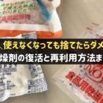 乾燥剤の再利用