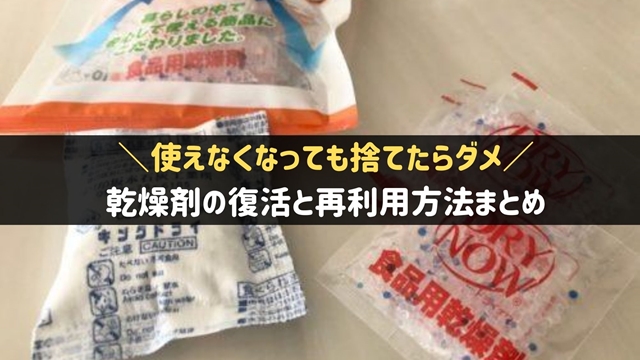 乾燥剤の再利用