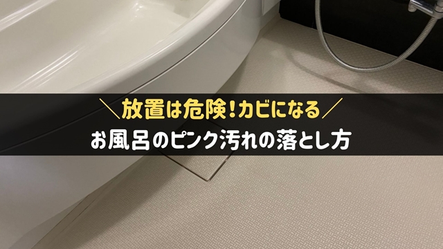 お風呂のピンク汚れの落とし方