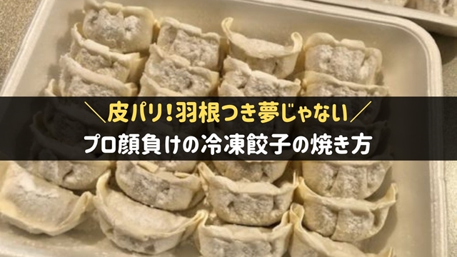 冷凍餃子の焼き方