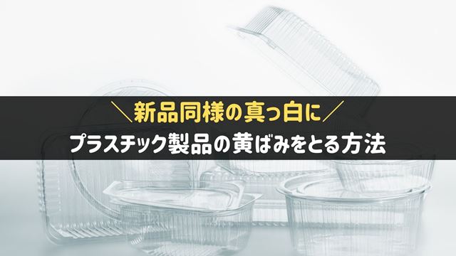 プラスチックの黄ばみをとる方法