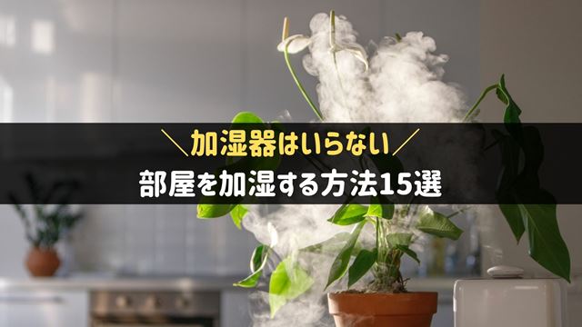 部屋を加湿する方法