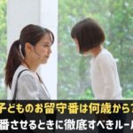 子どもの留守番