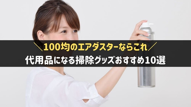 100均エアダスター