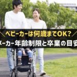 ベビーカーは何歳まで？