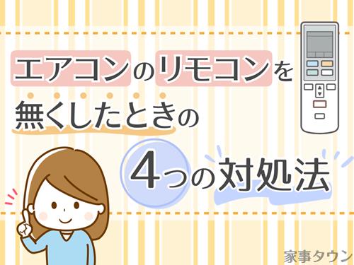 無くしたエアコンが見つからないときの対処法