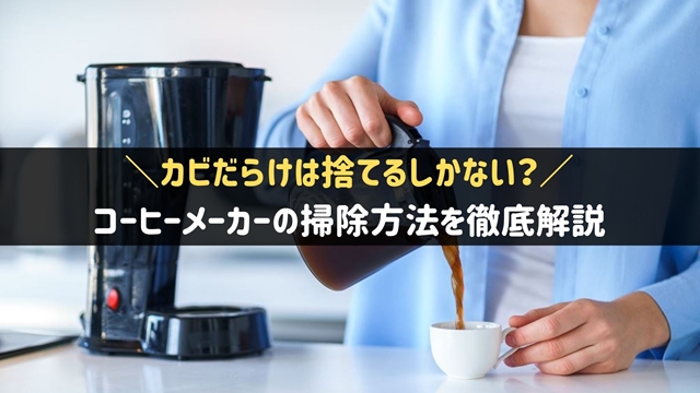 コーヒーメーカー掃除方法