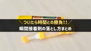 【大至急】瞬間接着剤の落とし方。手や服、プラスチックなどについたらどう対処すべき？ - 家事タウン